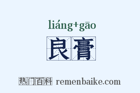 良膏是什么意思的图片